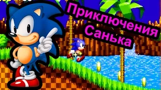 Sonic - Приключения Санька (Sega Mega drive)