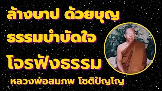 ล้างบาป ด้วยบุญกุศล ธรรมบำบัดใจ เรื่อง โจรฟังธรรม โดยหลวงพ่อสมภพ โชติปัญโญ