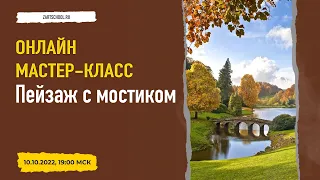 Пейзаж с мостиком. Мастер-класс по живописи маслом