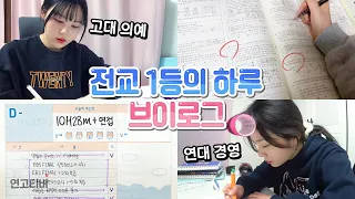 연고대생이 전교 1등 시절로 돌아가봤습니다 | 연고티비