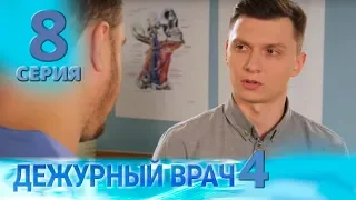 ДЕЖУРНЫЙ ВРАЧ-4 / ЧЕРГОВИЙ ЛІКАР-4. Серия 8