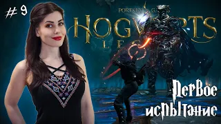 Первое испытание ➤ HOGWARTS LEGACY / Хогвартс Наследие ➤ Прохождение #9 [ русская озвучка ]