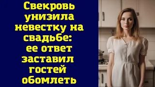 Свекровь унизила невестку на свадьбе: ее ответ заставил гостей обомлеть