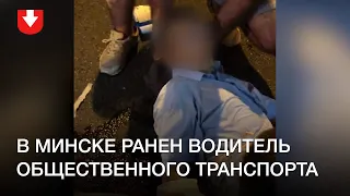 В Минске ранен водитель общественного транспорта