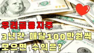 배당주 우리금융지주를 매달 100만원씩 3년간 모으면 생기는일!