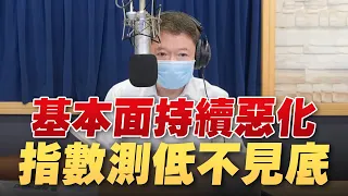 '22.09.07【豐富│財經起床號】翁偉捷談「基本面持續惡化  指數測低不見底」