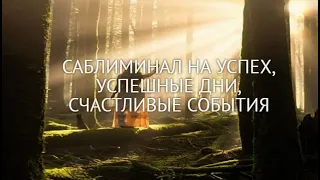 Саблиминал на успех, успешные дни, счастливые события от Лилу