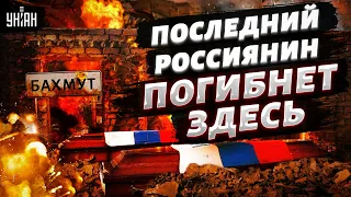 Последний россиянин погибнет под Бахмутом. Свитан объяснил важность города