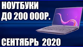 ТОП—7. Лучшие ноутбуки до 200000 руб. Сентябрь 2020 года. Рейтинг!