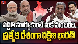 విడిపోతేనే దక్షిణాదికి న్యాయం | Burning Topic | hmtv