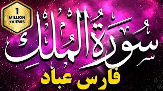 Sourate Al Mulk Fares Abbad  سورة الملك فارس عباد مكتوبة كاملة 💚 تلاوة خاشعة بصوت جميل  مكررة