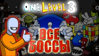 ВСЕ БОССЫ ONE LEVEL 3 | ONE LEVEL 3 STICKMAN JAILBREAK ЗАКЛЮЧИТЕЛЬНАЯ СЕРИЯ