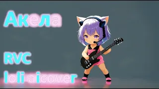 Меня зовут Акела AI-neko-loli-cover