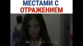 Поменялась местами с отражением