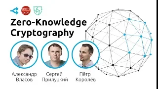 Криптография Zero-Knowledge — Cryptoecon Meetup