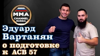 Эдуард Вартанян - "О подготовке к бою с Александром Сарнавским в рамках турнира ACB 57"