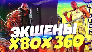 ЛУЧШИЕ ЭКШЕНЫ ДЛЯ XBOX 360/Игры Ради Которых Стоит КУПИТЬ XBOX 360