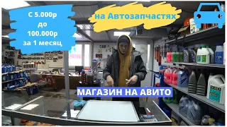 С 5.000 до 100.000 на авито за 1 месяц!? Бизнес на автозапчастях! Магазин на авито.