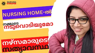 നഴ്സിംഗ് ഹോമിൽ എന്റെ ജോലികൾ: My Nursing Home Experience:- Nurse in Ireland Nursing Home