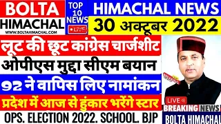 🔴 Himachal News : आज 30 अक्टूबर 2022 की बड़ी खबरें | #boltahimachal Election, OPS, NEWS, CONGRESS,