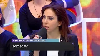 ირინა ტორონჯაძე სიყვარულზე