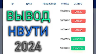 НВУТИ НЕ ВЫВОДИТ! КАК ВЫВЕСТИ С NVUTI В 2024! СПОСОБ ВЫВОД НВУТИ!