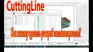 CuttingLine - как сделать раскрой пиломатериалов из archicad в шаблоне АЗС