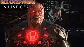 ВСЕ СУПЕРУДАРЫ ► INJUSTICE 2