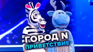 КВН. Город N. Приветствие. Высшая лига 2021. Первый полуфинал