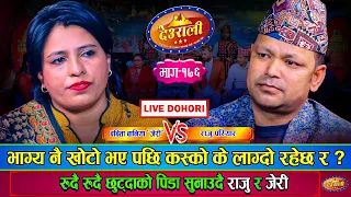 बिछोडको पिडा भुल्न खोज्दा झन बढि यादले सताउछ जेरीलाई | Raju Pariyar Vs Babita Baniya Jeri Live Ep176