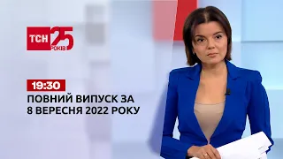 Новини ТСН 19:30 за 8 вересня 2022 року | Новини України