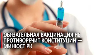 Обязательная вакцинация не противоречит Конституции — Минюст РК