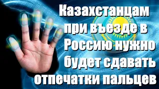 При въезде в Россию нужно будет сдавать отпечатки пальцев.