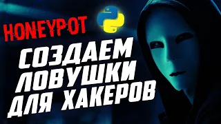 Что такое HoneyPot? Создаем ловушку для хакера на Python!