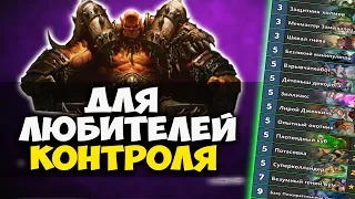 КУБ БАКУ ВОИН - Лучшая контроль колода Hearthstone