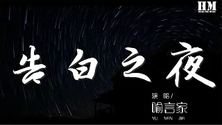 喻言家 - 告白之夜（告白の夜中文填詞版）『讓月光 隨我吟唱 伴我流浪』【動態歌詞Lyrics】