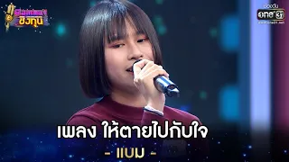 ให้ตายไปกับใจ - แบม | ดวลเพลงชิงทุน EP.606 | 5 เม.ย. 64 | one31