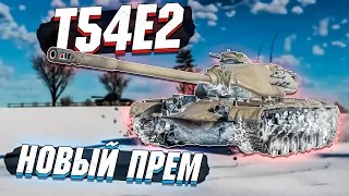 War Thunder - T54E2 Новый ПРЕМ США