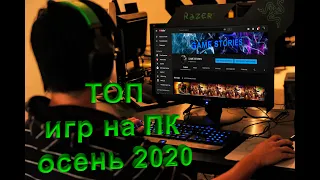 ТОП ИГР НА ПК ОСЕНЬ 2020 + дата выхода