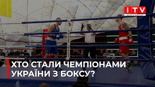 Фінал чемпіонату України з боксу: як це було?