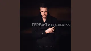 Первая и последняя