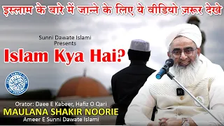Islam Kya Hai | What Is Islam | Maulana Shakir Noorie | Morba