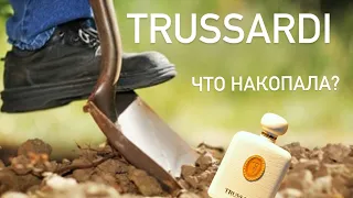 ПАРОЧКА БОДРЫХ ПЕНСИОНЕРОВ ОТ TRUSSARDI. Парфюмерная археология.