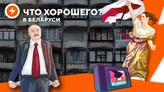 Как разорить Лукашенко / Гражданское неповиновение / Отпор пропаганде