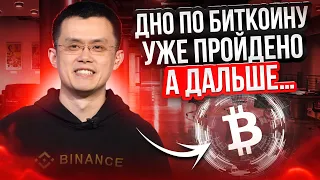 СРОЧНО!!! БИТКОИН ПРОШЁЛ ДНО, А ДАЛЬШЕ... БИТКОИН ПРОГНОЗ, БИТКОИН СЕГОДНЯ