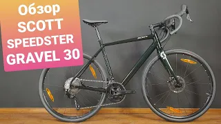 SCOTT SPEEDSTER GRAVEL 30 - ДОБРОТНЫЙ ГРАВИЙНИК