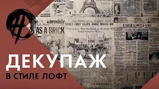 Стиль лофт | Техника декупаж | Эффект старых стен | Школа ремонта