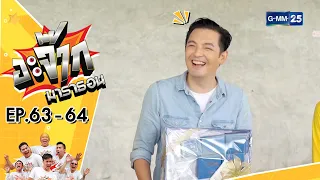 อะจ๊ากมาราธอน Ep.63 - 64 (FULL EP) | 24 ธ.ค. 66 | GMM25