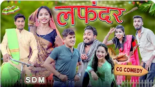 बिहाव के लफड़ा 😂 Bihav Ke Lafda || Cg Comedy Video || पारिवारिक शॉर्ट फिल्म || Somant - Yashwant