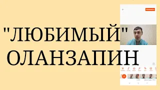 Оланзапин. Неоправданно часто назначаемый Антипсихотик